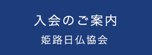 姫路日仏協会 入会のご案内