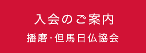 播磨・但馬日仏協会 入会のご案内