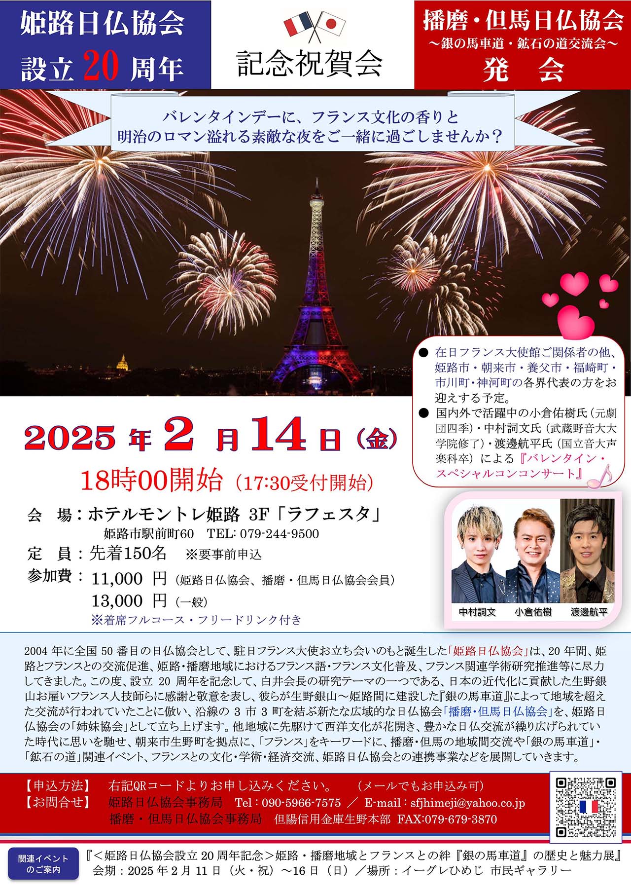 姫路･播磨･但馬日仏協会 記念祝賀会